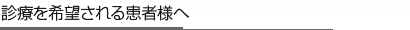 診療を希望される患者様へ
