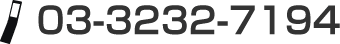 03-3232-7194