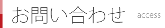 お問い合わせ - contact