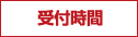 受付時間