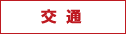 交通