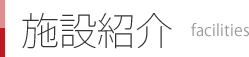施設紹介 - facilities