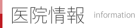 医院情報 - information
