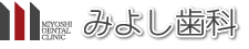 みよし歯科