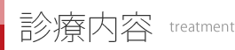 診療内容-treatment