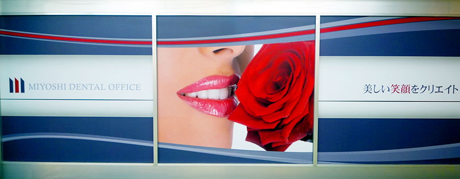 みよし歯科-MIYOSHI DENTAL OFFICE 美しい笑顔をクリエイト